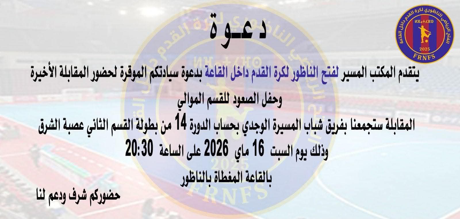 فتح الناظور لكرة القدم داخل القاعة يحتفل بالصعود ويدعو جماهيره للحضور المكثف