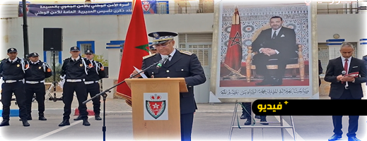 الأمن الجهوي بالحسيمة يخلد الذكرى الـ70 لتأسيس المديرية العامة للأمن الوطني