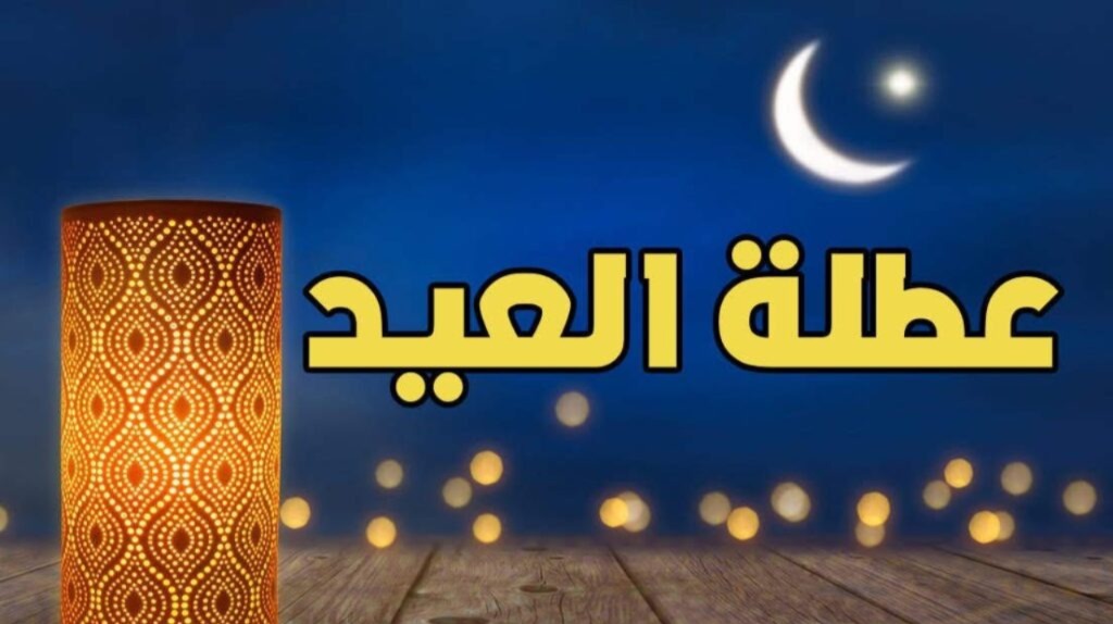 التزامات اجتماعية وأسرية.. مطالب بتمديد عطلة عيد الأضحى ليومي الجمعة والسبت