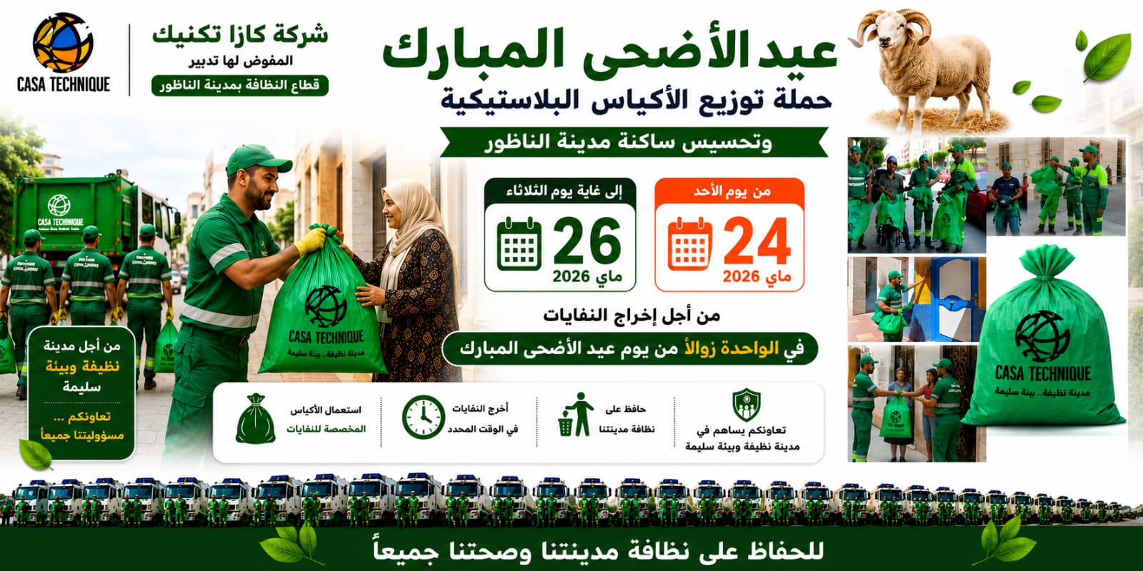 شركة كازا تكنيك تطلق حملة لتوزيع الأكياس البلاستيكية وتحسيس ساكنة الناظور حول تدبير نفايات عيد الأضحى