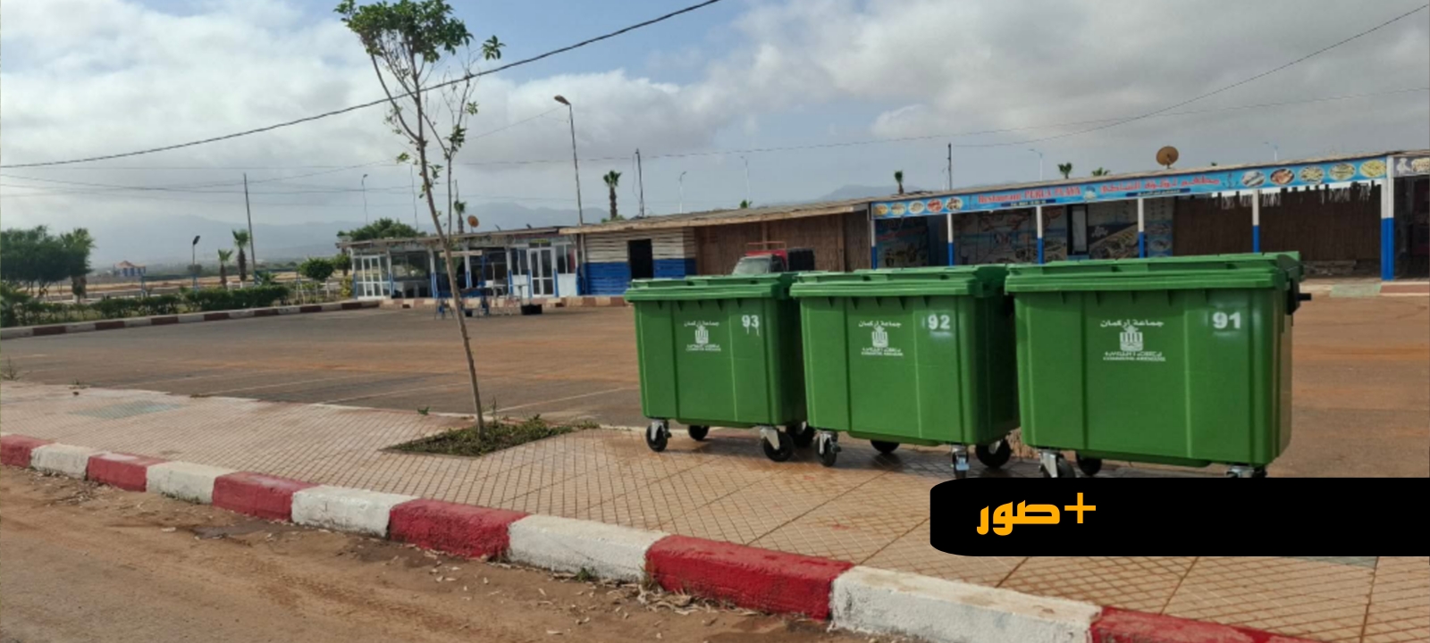 توفير حاويات للنفايات بتعاونية الفتح وشاطئ أركمان