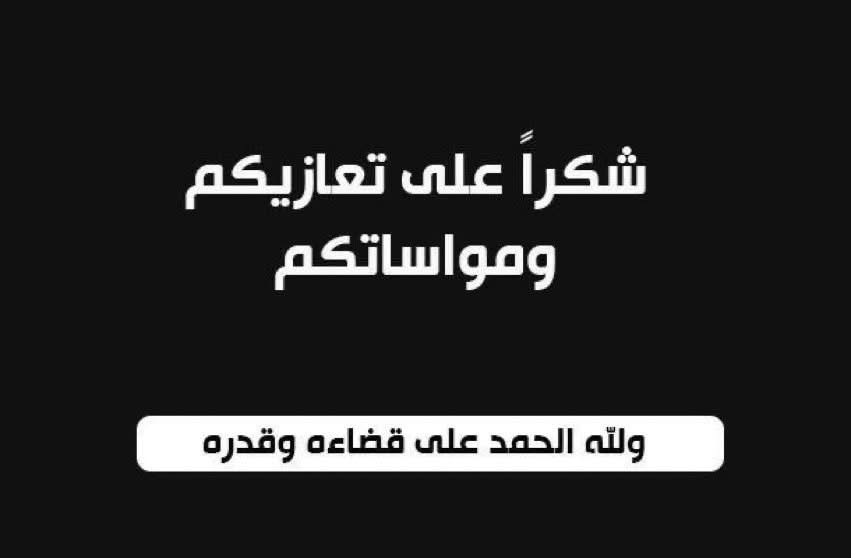 شكر عن تعزية باسم عائلتي الزروالي وأمزيان