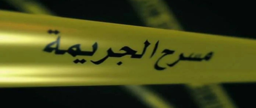 فاجعة.. عشرينية تنهي حياة جدتها الستينية بـ "صابة"