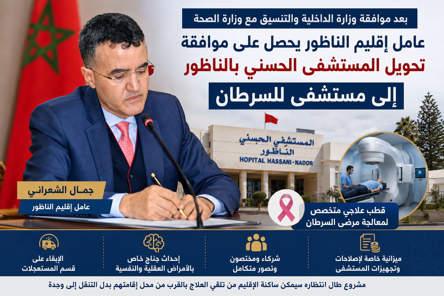 كيف نجح عامل إقليم الناظور في انتزاع الموافقة على تحويل المستشفى الحسني إلى قطب لعلاج السرطان؟