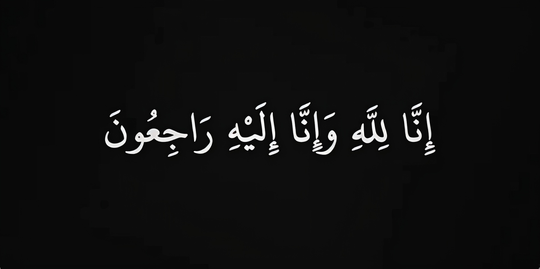 تعزية ومواساة في وفاة تهراست محمد