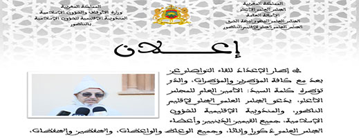 غدا السبت.. لقاء تواصلي هام بالناظور لتتبع التوجيهات الرسمية للأمين العام للمجلس العلمي الأعلى