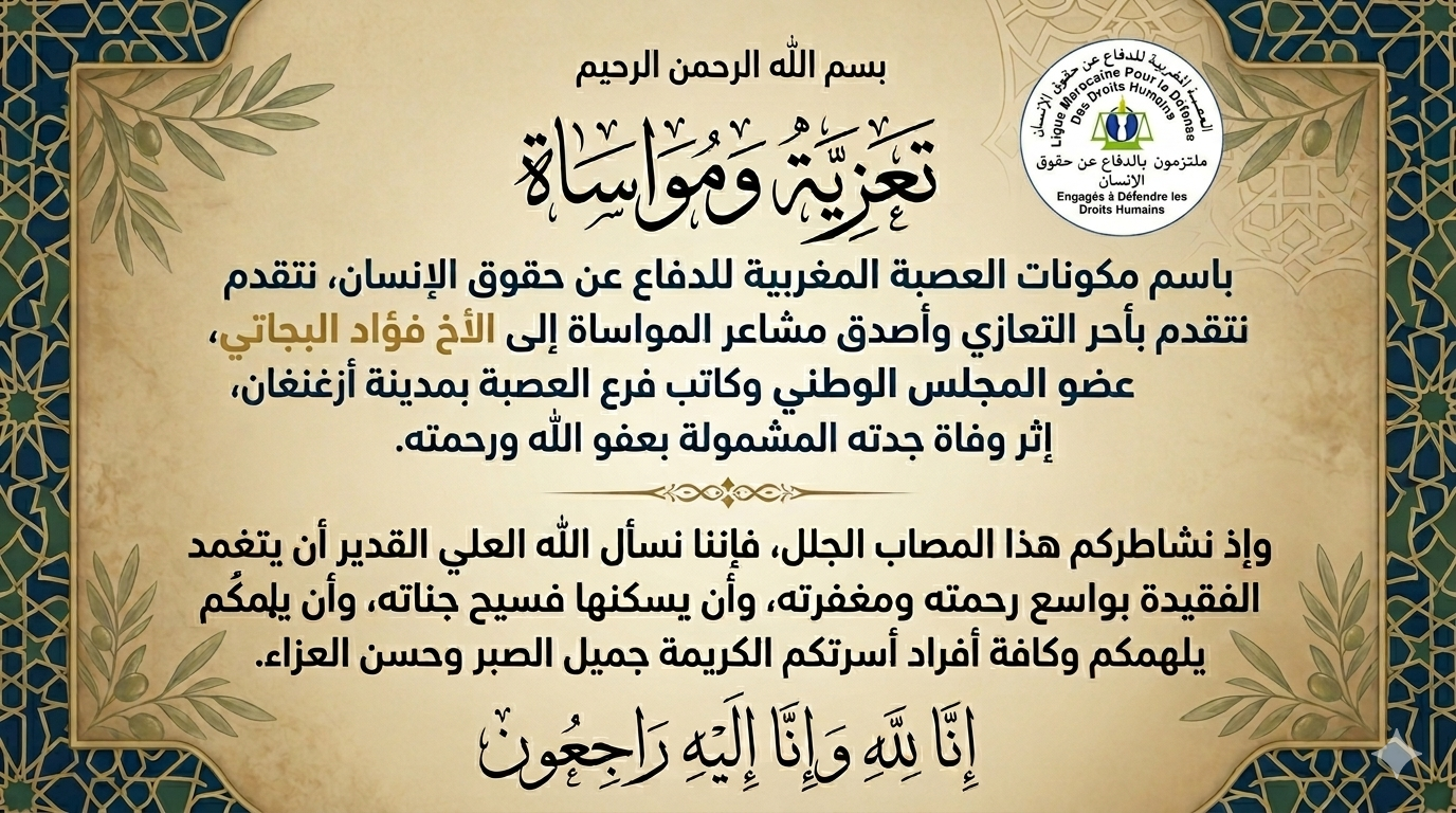 برقية تعزية من العصبة المغربية للدفاع عن حقوق الإنسان إلى فؤاد البجاتي