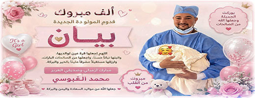 دامت مسراتكم زميلنا العزيز.. أفراح في بيت الإعلامي محمد العبوسي بعد ازدياد مولودته "بيان"