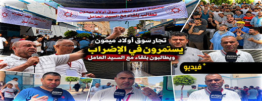 تجار "أولا ميمون": الاستمرار في الاحتجاج هو الحل أمام الفوضى التي يعيشها السوق