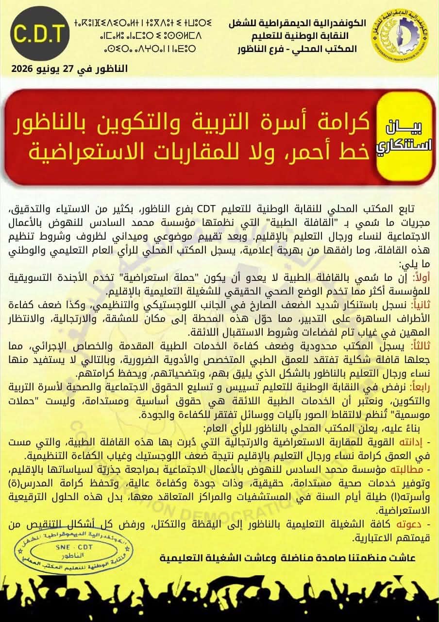 احتجاج نقابي على خدمات قافلة طبية بالناظور ومطالب بإصلاحات في الجانب الصحي