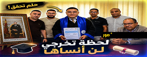 الطالب الباحث أنس المرابط ينال دبلوم الماستر بميزة “مشرف جدًا مع التوصية بالنشر ” بالكلية متعددة التخصصات بالناظور