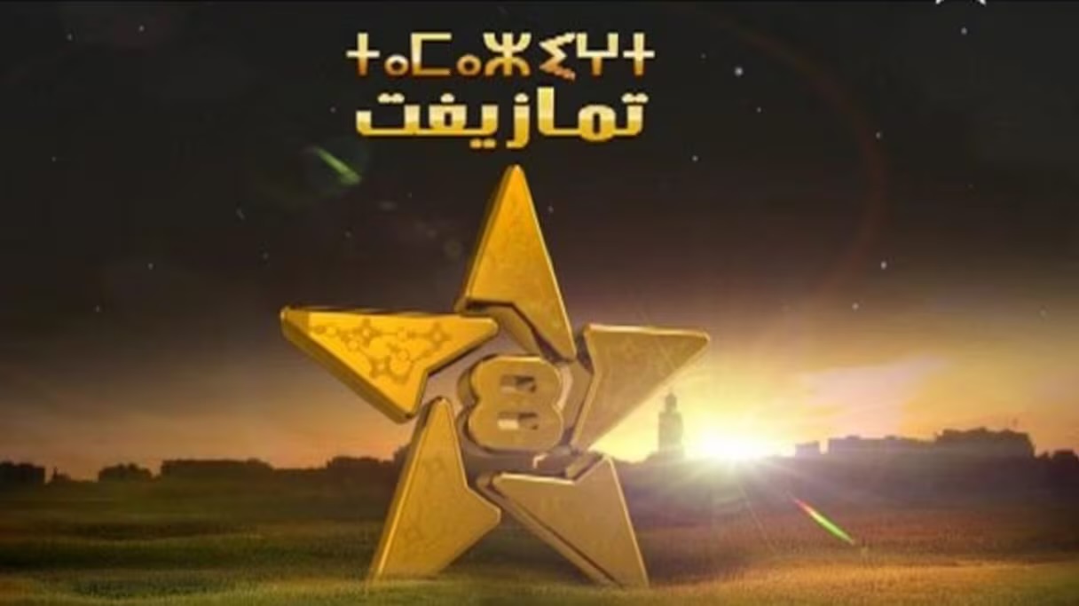 "مركز الإعلام" يطالب بتدخل "الهاكا" لإنقاذ القناة الأمازيغية من "ضعف الإنتاج والهشاشة الفنية"