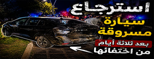 استرجاع سيارة مسروقة وتوقيف مشتبه به بأولاد ميمون
