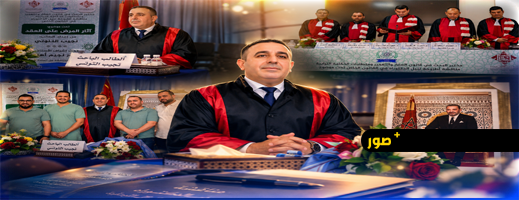 مناقشة علمية رفيعة بكلية الناظور تتوّج الباحث نجيب التنوتي بلقب دكتور  في القانون الخاص بميزة مشرف جدا مع التوصية بالنشر 