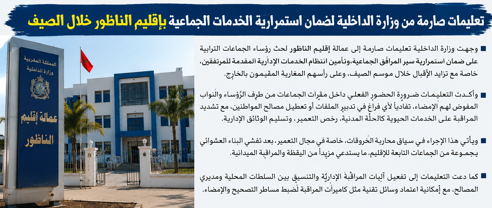 تعليمات صارمة بعمالة الناظور لضمان استمرارية خدمات الجماعات خلال الصيف ومراقبة حضور المسؤولين