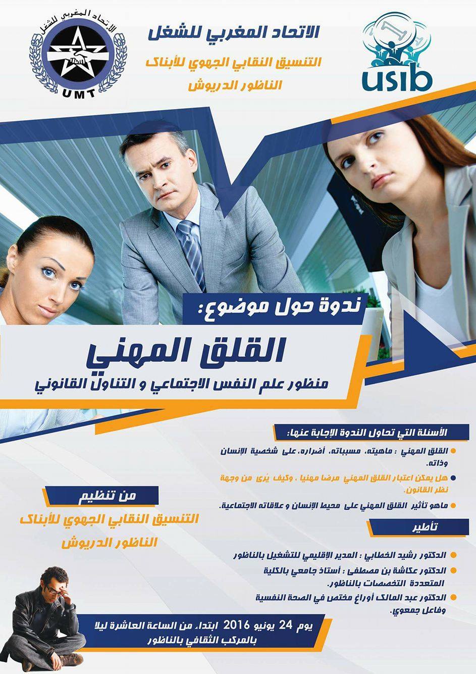 مكتب التنسيق النقابي الجهوي للأبناك بالناظور والدريوش ينظم أشغال ندوة حول موضوع القلق المهني