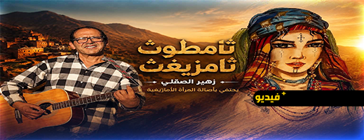 ثامطوث ثامزيغت”.. زهير الصقلي يكرم المرأة الأمازيغية في عمل فني جديد