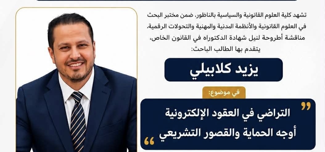 إعلان عن مناقشة أطروحة دكتوراه