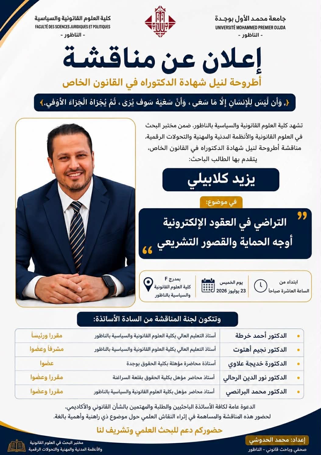 إعلان عن مناقشة أطروحة دكتوراه