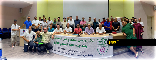 هلال الناظور لكرة القدم النسوية يعقد جمعه العام ويدعو لتعبئة شاملة قصد مواصلة التألق