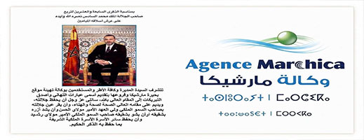وكالة تهيئة موقع بحيرة مارتشيكا ترفع تهانيها إلى الملك محمد السادس بمناسبة عيد العرش