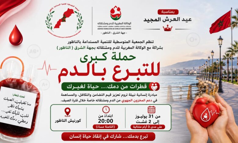 الناظور تحتضن حملة كبرى للتبرع بالدم احتفاءً بعيد العرش المجيد
