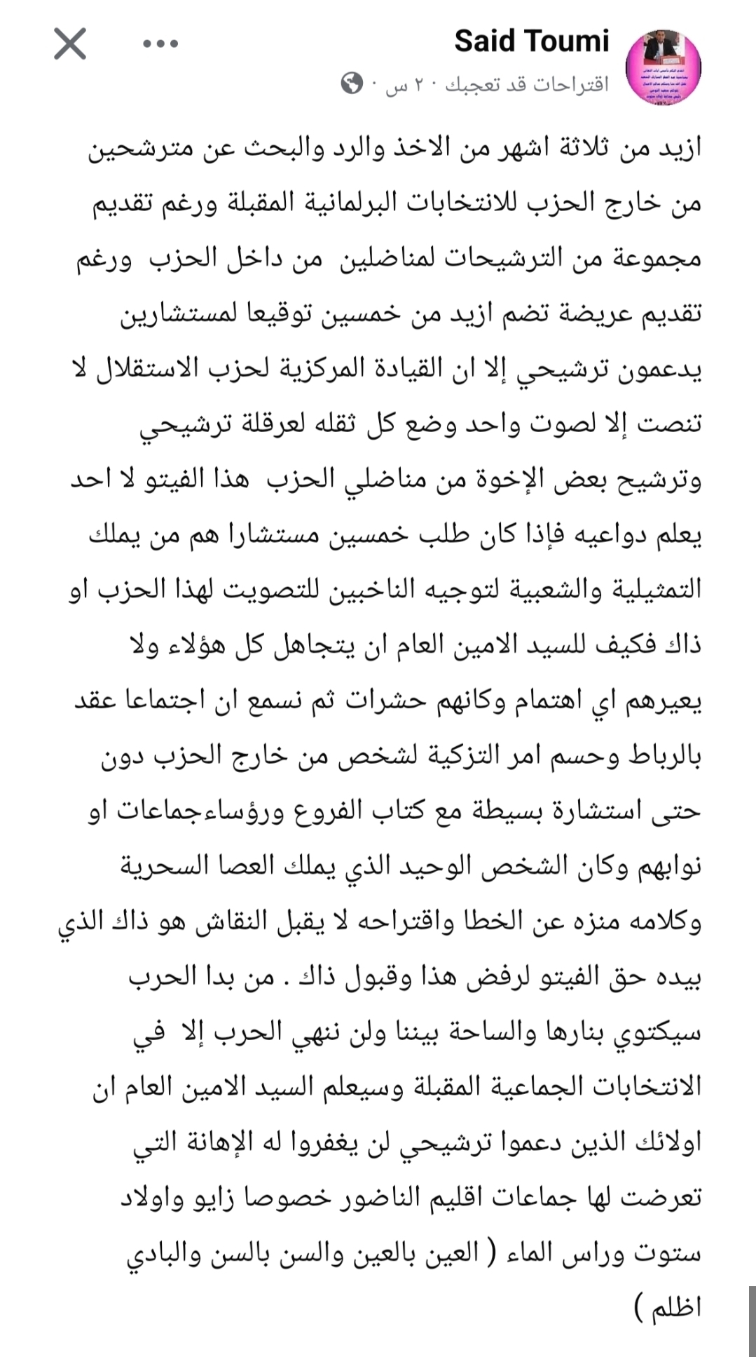 هل يفقد حزب الاستقلال مقعده البرلماني بالناظور بعد منح التزكية لشخصية من خارج الحزب؟