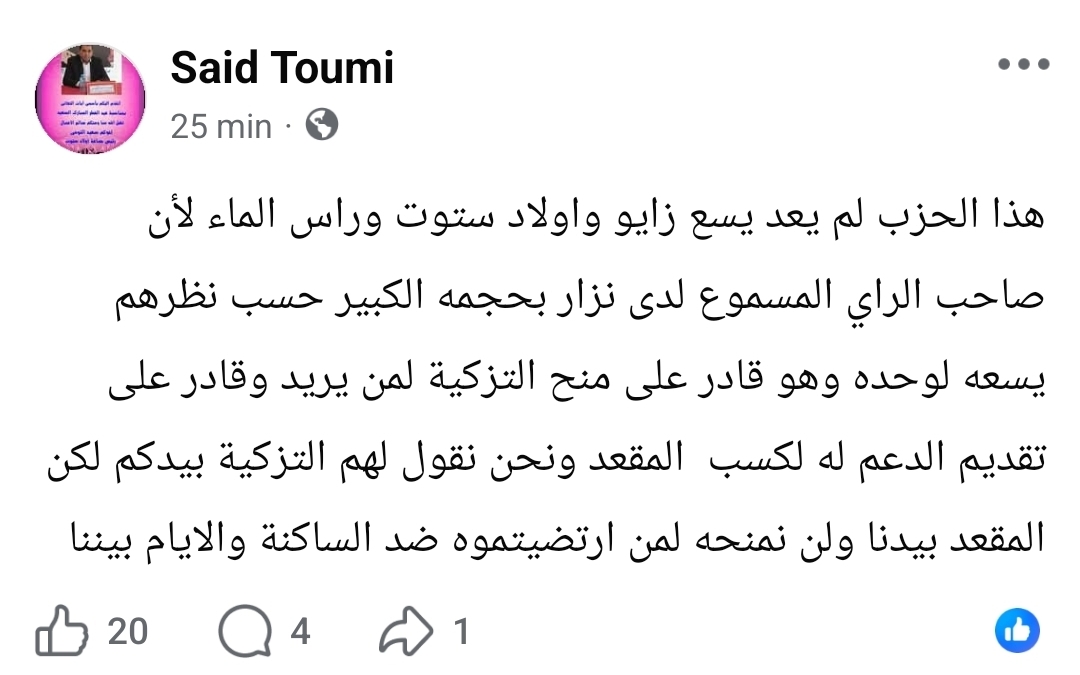 هل يفقد حزب الاستقلال مقعده البرلماني بالناظور بعد منح التزكية لشخصية من خارج الحزب؟