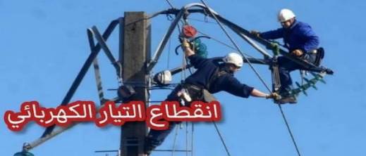 ساكنة أزغنغان على موعد مع انقطاع الكهرباء.. تعرف على الأحياء المعنية والتوقيت