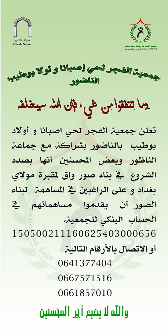 دعوة للمحسنين من أجل المساهمة ماديا في بناء صور واق لمقبرة مولاي بغداد