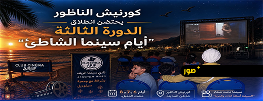 انطلاق الدورة الثالثة من "أيام سينما الشاطئ" بالناظور