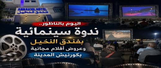سينما تحت نجوم الناظور.. الدورة الثالثة من “أيام سينما الشاطئ” تفتح شاشتها للجمهور بالكورنيش