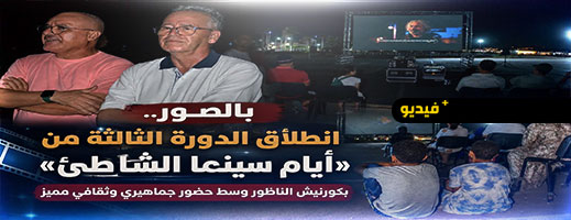 أيام "سينما الشاطئ" تواصل إشعاعها الثقافي بعروض مجانية ولقاءات فكرية بالناظور