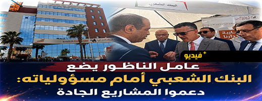 عامل الناظور يدعو البنك الشعبي إلى تعزيز دعمه للمشاريع والجمعيات النشيطة بالإقليم