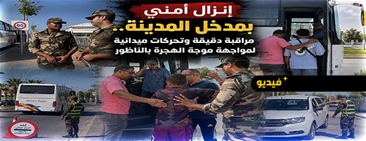 استنفار بمدخل الناظور.. رجال السلطة يشرفون ميدانياً على مراقبة شباب يُشتبه في استعدادهم للهجرة