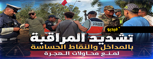 استنفار أمني متواصل بالناظور.. تشديد المراقبة على مداخل المدينة والنقاط الحساسة
