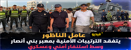عامل إقليم الناظور يتفقد ليلاً جاهزية المصالح الأمنية والعسكرية بالمعابر الحدودية