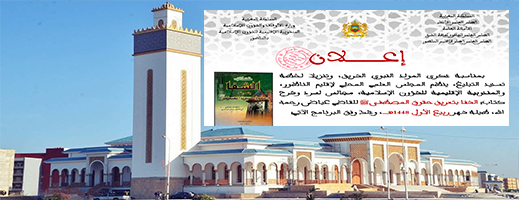 بمناسبة المولد النبوي.. المجلس العلمي بالناظور ينظم مجالس لشرح كتاب «الشفا»