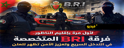 لأول مرة بالناظور.. ظهور الفرقة الجهوية للتدخلات BRI يعزز الجاهزية الأمنية