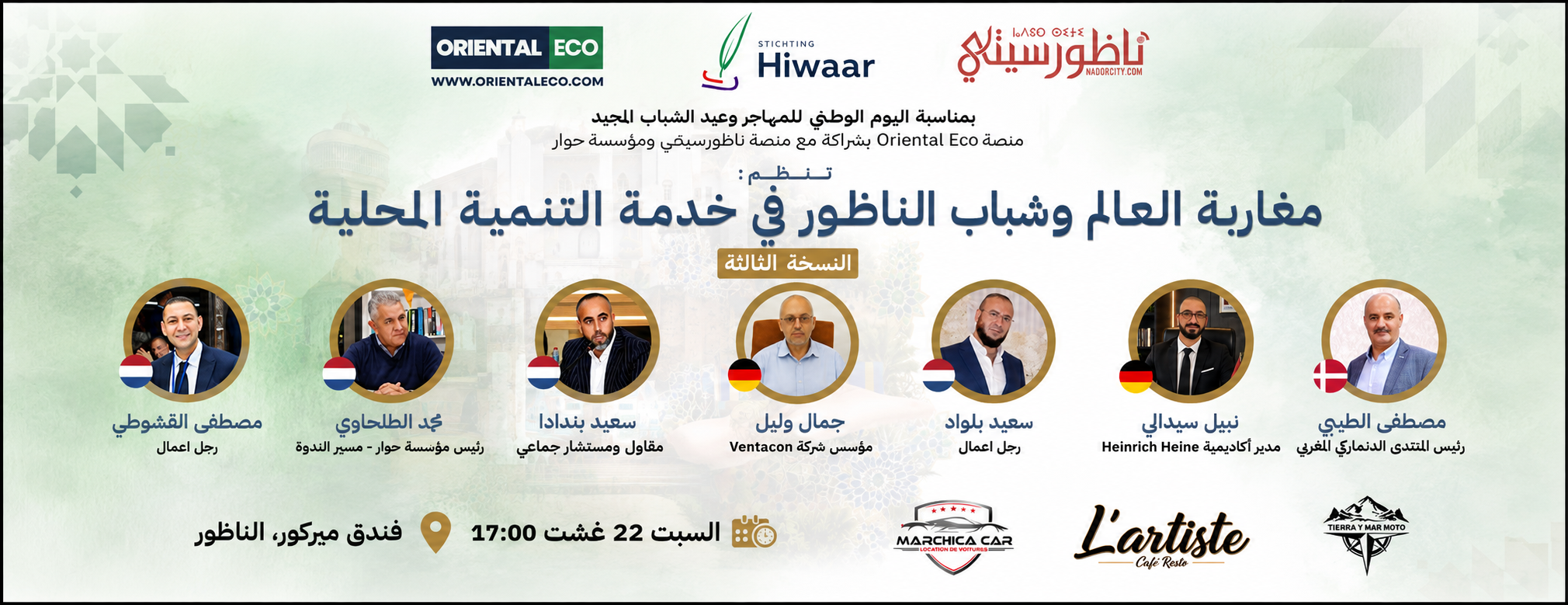الناظور تحتضن احتفالية على شرف مغاربة العالم يوم السبت بفندق ميركير