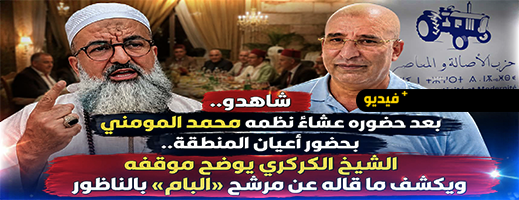 بحضور أعيان وشخصيات سياسية.. الشيخ الكركري يوضح سبب مشاركته في لقاء بالعروي