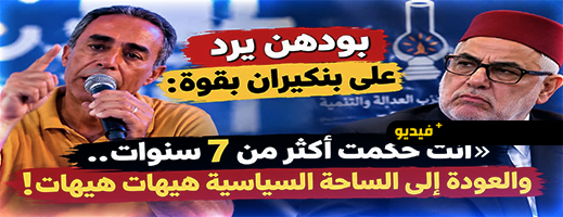 من الناظور.. عبد الواحد بودهن يوجه رسالة نارية إلى عبد الإله بنكيران