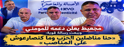 رفيق مجعيط: «لا نتصارع على المناصب.. بل على خدمة المواطنين» ويعلن دعمه لمحمد المومني