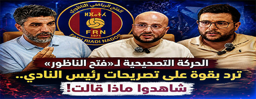 الحركة التصحيحية تدخل على خط أزمة الفتح الناظوري وتدعو إلى تصحيح المسار