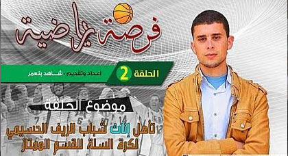 برنامج فرصة رياضية في حلقته الثانية يتطرق لتأهل اناث شباب الريف للقسم الممتاز‎