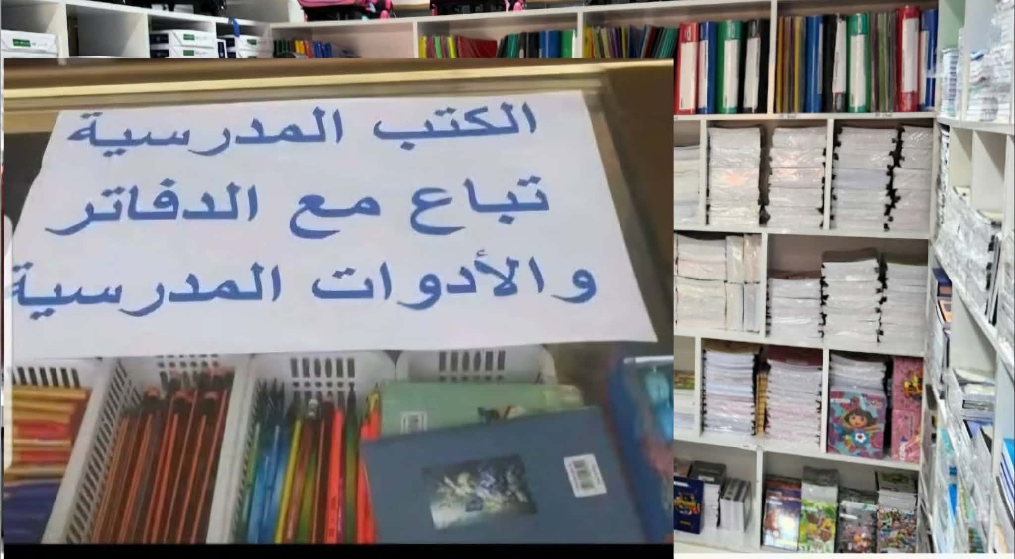 مكتبات تفرض شراء الكتب مع اللوازم المدرسية.. ورابطة الكتبيين: حالات  معزولة لايمكن تعميمها