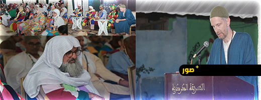 مؤتمر دولي بالزاوية الكركرية بالعروي يختتم أشغاله بالتأكيد على دور الزوايا في التكافل والتنمية المستدام