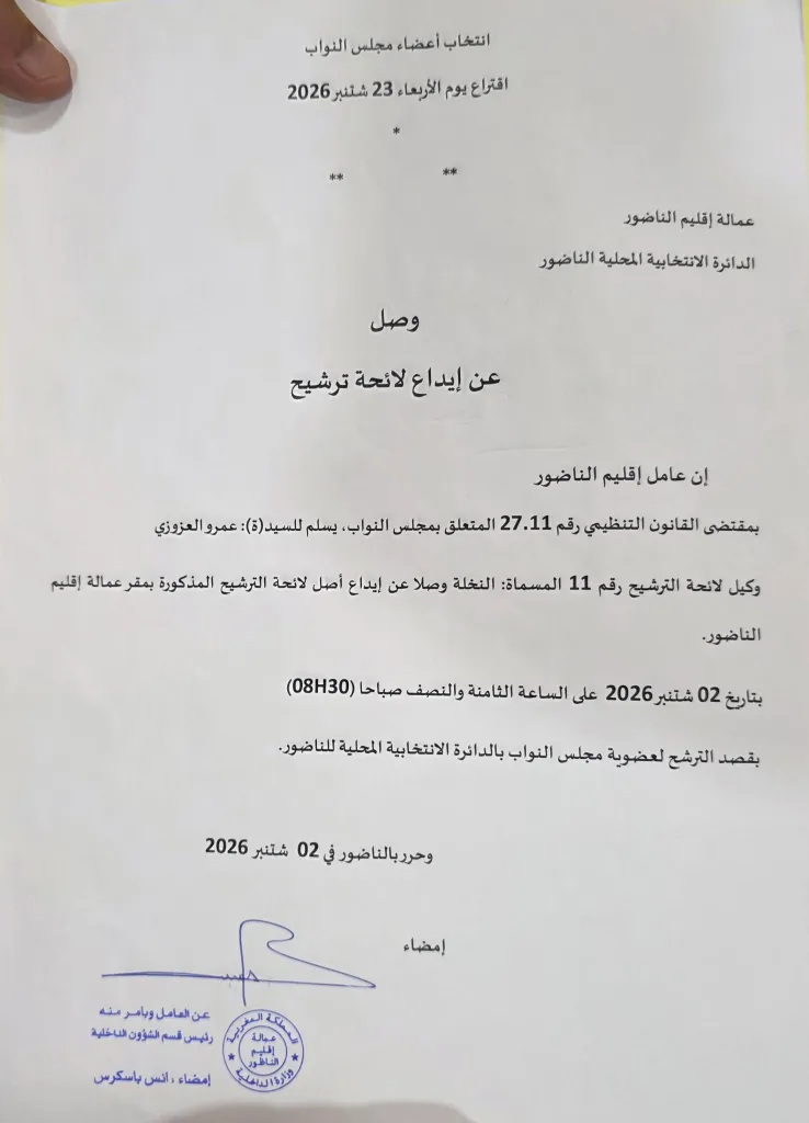 عمر العزوزي يودع ملف ترشيحه للانتخابات التشريعية بالدائرة المحلية للناظور