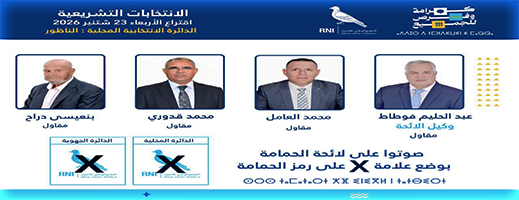 حليم فوطاط.. مرشح الاحرار لمواصلة مسيرة خدمة الناظور (الانتخابات البرلمانية 2026)