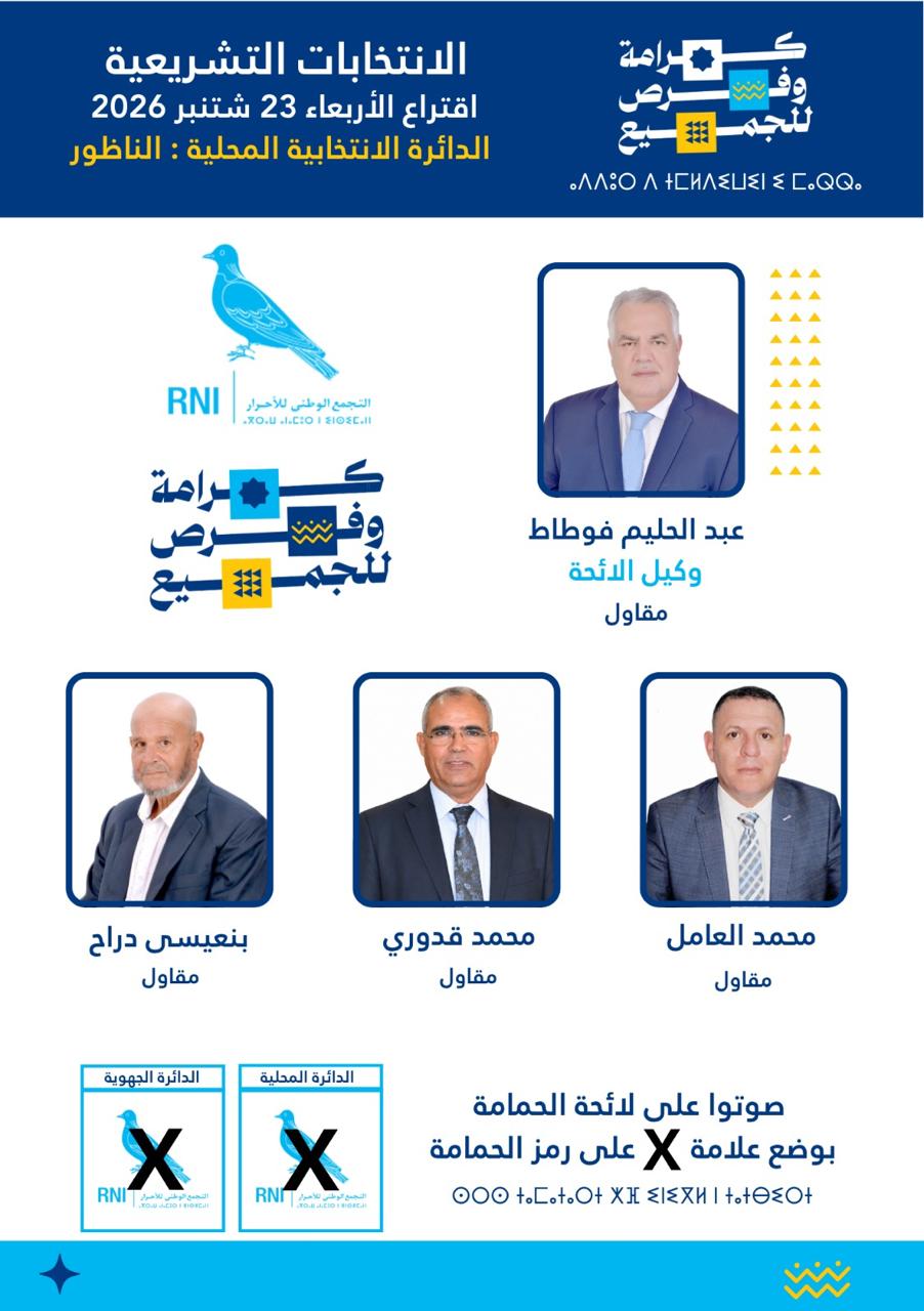 حليم فوطاط.. مرشح الاحرار لمواصلة مسيرة خدمة الناظور (الانتخابات البرلمانية 2026)